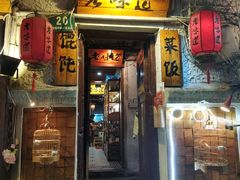 门面-老味道(田子坊店)