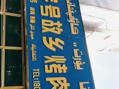 门面-老字号故乡烤肉店(总店)