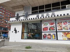 门面-喜粤糖朝餐厅(三八广场店)