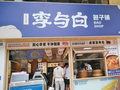 -李与白包子铺(桐梓林店)