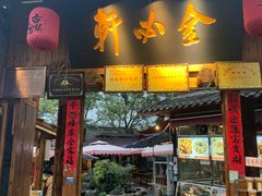 -金必轩(青岩店)