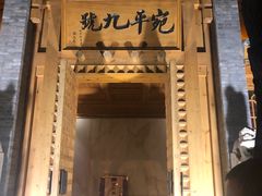 -宛平九号