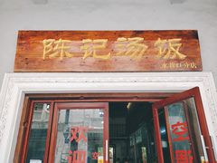 门面-陈记汤饭(水巷口店)