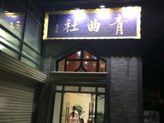 -青曲社相声(易俗街区店)