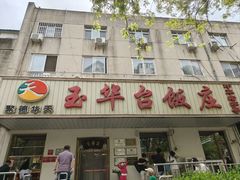 -玉华台饭庄(裕中西里小区店)
