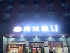 -南城香(富丰桥店)