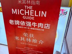 -老牌依强牛肉店(达道总店)