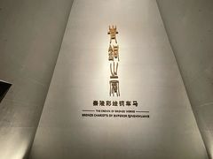 -秦始皇帝陵博物院-丽山园