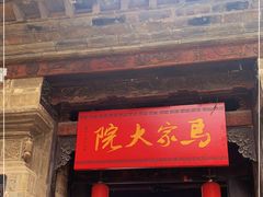 -马家大院