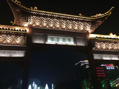 -东关历史文化旅游区-东门遗址