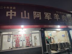 -阿军羊肉馆