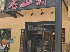 门面-老山村酒楼(白石洲店)