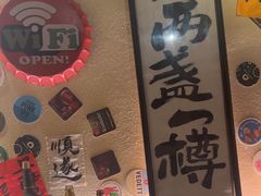 -三杯赤運·中式小酒馆(所城里店)