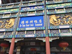 门面-德缘烤鸭店(大栅栏店)