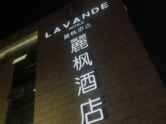-麗枫酒店(苏州火车站店)