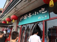 门面-护国寺小吃(地安门店)