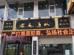 门面-老毛手抓·盐池滩羊非遗手抓(宁夏总店)