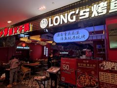 门面-龙少爷碳火干锅(环球中心店)