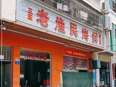 门面-三亚老渔民海鲜店