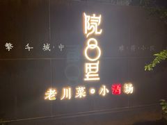 门面-院8里·小乐园家常味川菜(鹭洲里店)