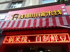 门面-铁朋小锅米线(玉川巷店)