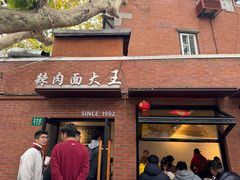 -辣肉面大王(天平路店)