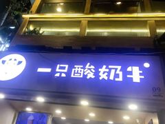 -一只酸奶牛(八一路店)