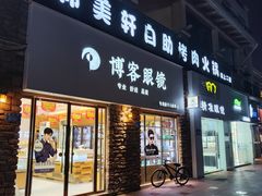 -博客眼镜(大学城店)
