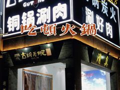 -古铜老院铜锅涮肉·清真(双井店)