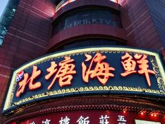 -北塘海鲜·天津菜(大光明桥旗舰店)