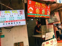 -权记百年老字号(牌坊街店)