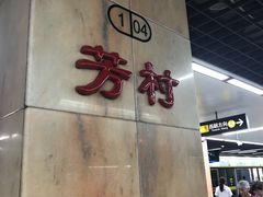 -芳村(地铁站)