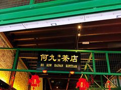 -何九海南茶店(鬼仔巷店)