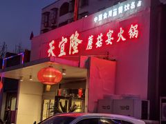 -天宜隆蘑菇宴火锅(石景山旗舰店)