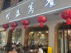 -灯盏窝餐厅