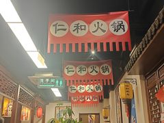 -仁和四季涮肉馆(天坛南门店)