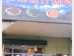门面-新疆喀什烤肉饭店(红松路店)