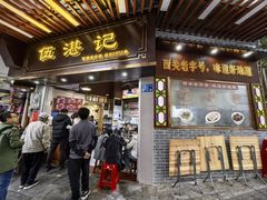 -伍湛记 · 广州老字号(龙津中路店)