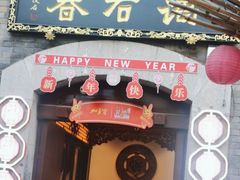 -蔼若春.传承三十年云南菜(金碧公园店)