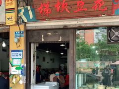 门面-梯坎豆花