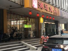 门面-鸿运兔·手撕烤兔(天府广场店)