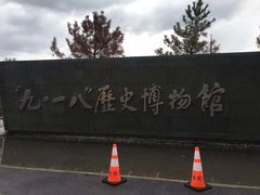 -沈阳“九·一八”历史博物馆