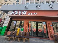 -山海菜馆·海肠捞饭·青岛菜(栈桥店)