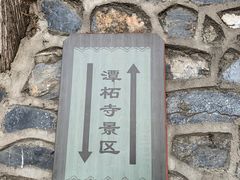 -潭柘寺景区