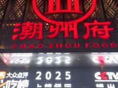 -潮州府·潮菜·砂锅粥(徐家汇店)