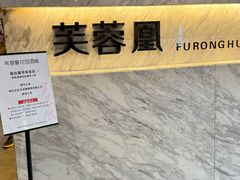 -芙蓉凰花园酒楼