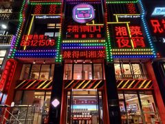 -辣得叫湘菜(四明店)