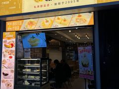 门面-糖糖屋•糖水•雪花冰店(时尚天河店)