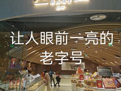 门面-老鼎丰糕点铺子(国贸商城店)