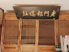 -清真·老门框爆肚涮肉·中华老字号(丰管路店)